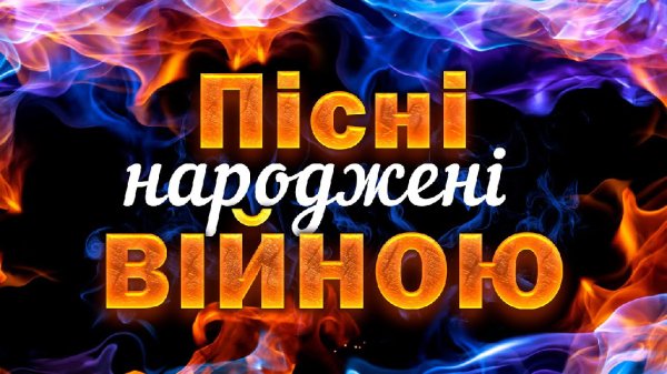Golden Music UA - Українські пісні 2022! Пісні народжені віиною!