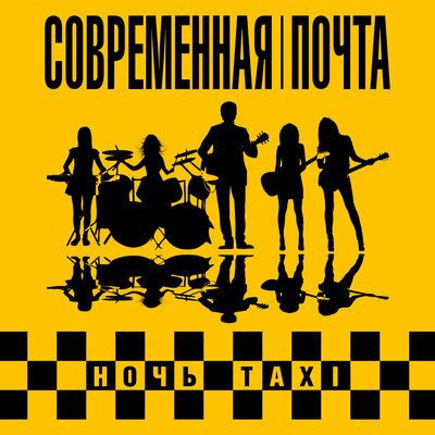 Современная Почта - Ночь Taxi