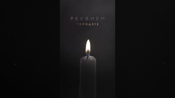 Город 312 - Реквием