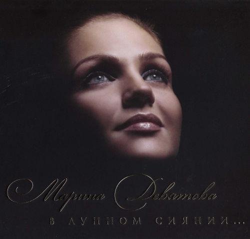 Марина Девятова - Виноградная косточка