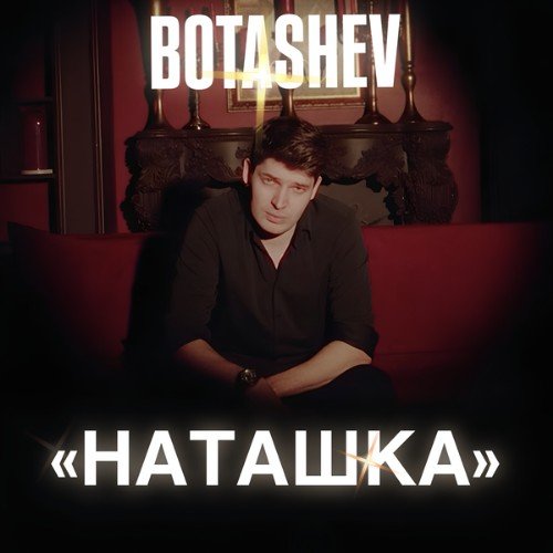 Botashev - Наташка