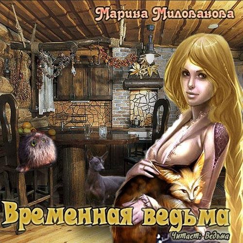 Марина Милованова - 52_Временная ведьма