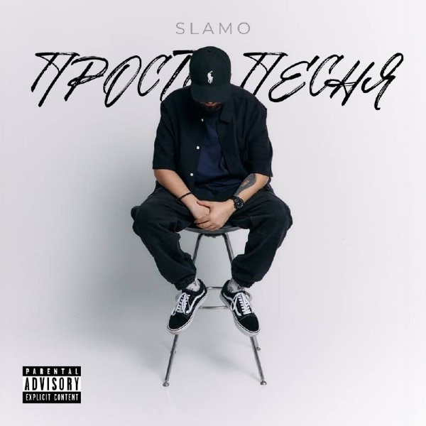 Slamo - Гурманы (feat. Magu)