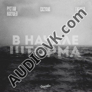 DOLBIT NIHYE'VO - В начале шторма