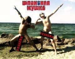 Шпанская Мушка - Передоз
