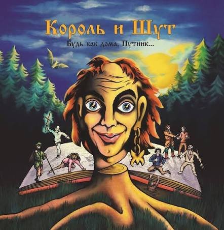Король И Шут - Лесник