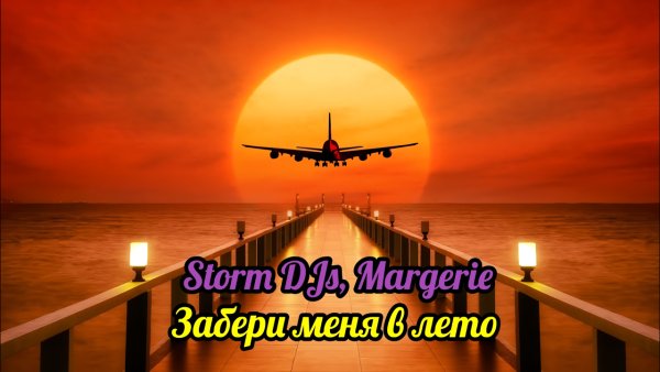 Storm DJs feat. Margerie - Забери меня в лето (Martik C Edit)