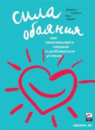 06 - Как завоевывать сердца людей