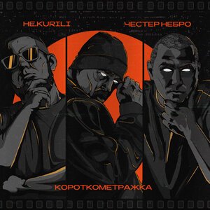 Честер Небро/НЕ.KURILI - Замкнутость