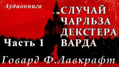 M888 - Говард Филлипс Лавкрафт - СЛУЧАЙ ЧАРЛЬЗА ДЕКСТЕРА