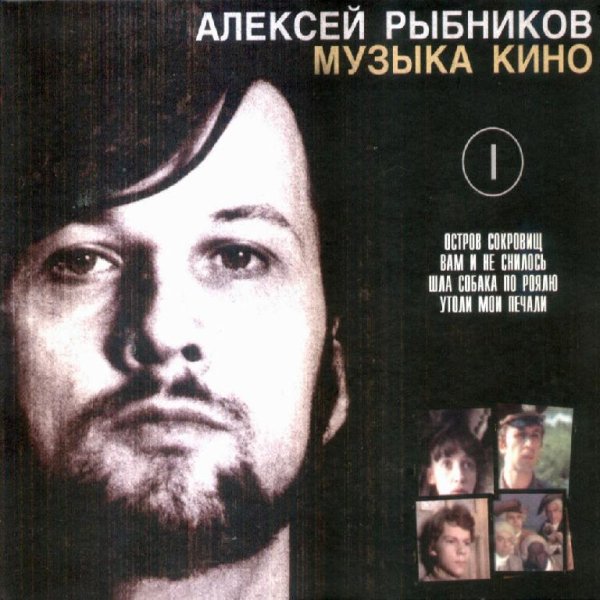 Алексей Рыбников - Тема Кеши (из фильма «Усатый нянь»)