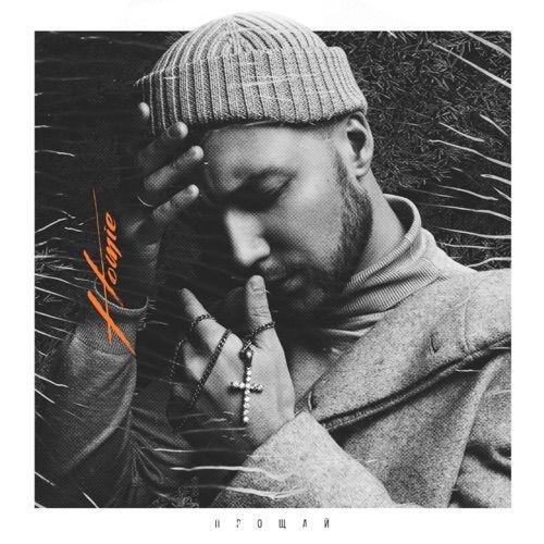 HOMIE feat. Без Билета - Мой Ангел