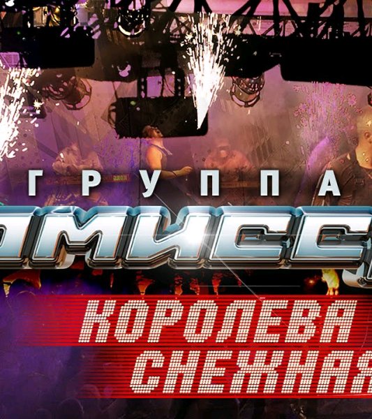 Комиссар - Королева снежная