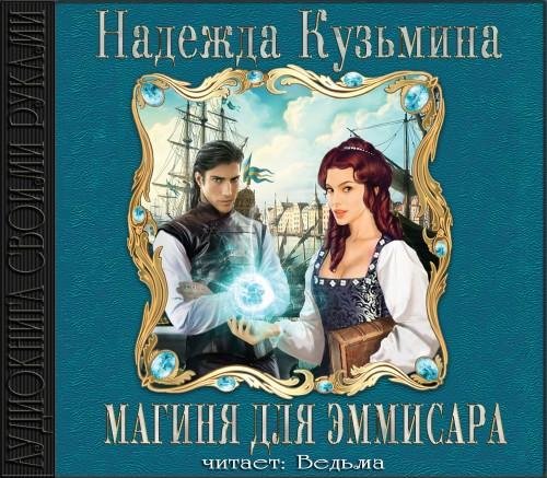 Надежда Кузьмина - 02_Магиня для эмиссара
