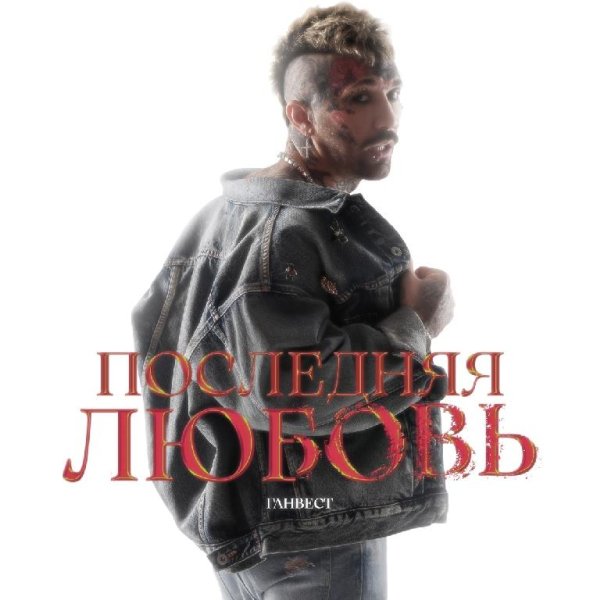 Ганвест - Последняя Любовь