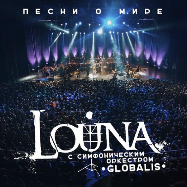 Louna feat. Симфонический оркестр «Глобалис» - Вендетта