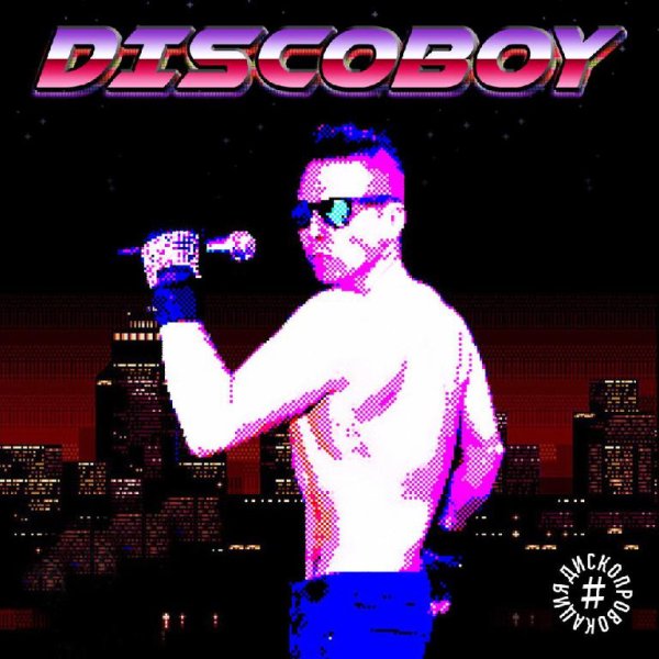 Discoboy - Стриптиз на районе