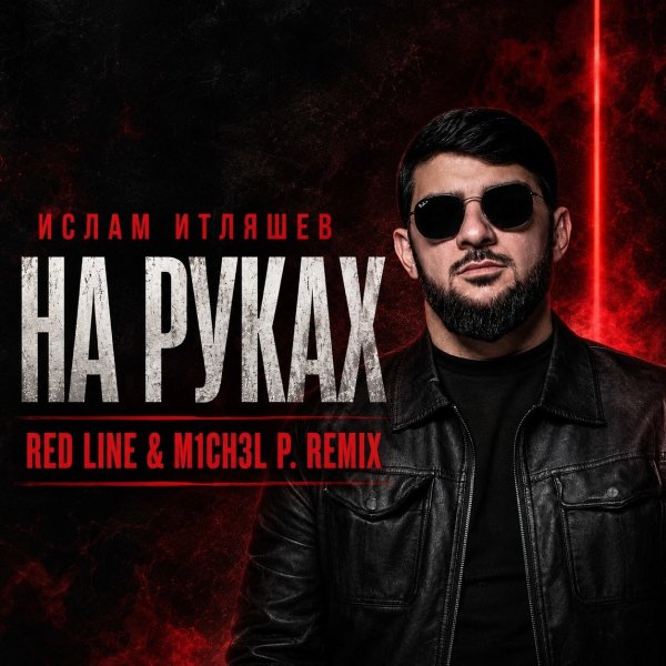 Ислам Итляшев - На руках (Red Line &amp; M1CH3L P Radio Remix)