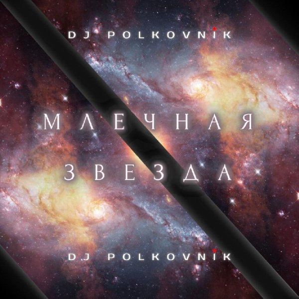 DJ Polkovnik - Млечная звезда