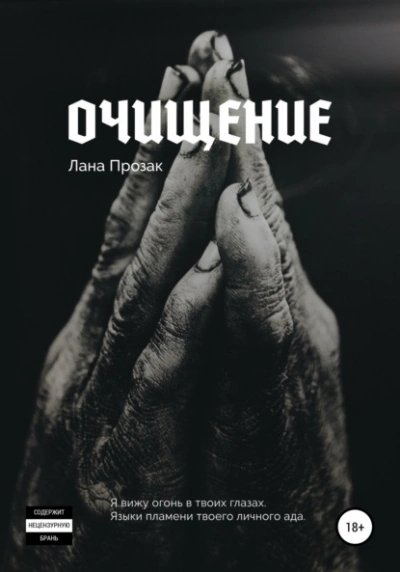 Прозак Лана (Шаклеина Светлана) - Очищение 1