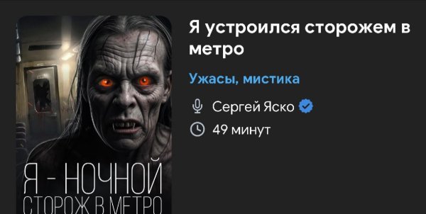 Ужас мистика - Я устроился сторожом в метро