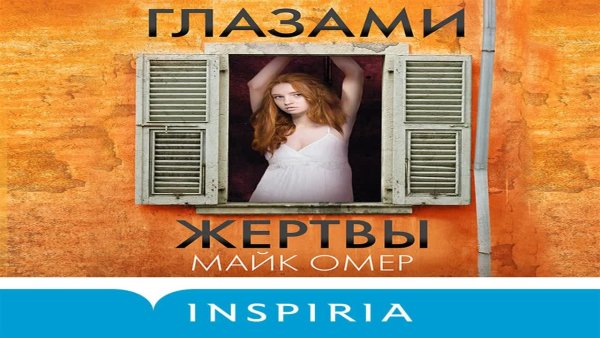 Майк Омер - Глазами жертвы-3