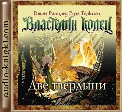Джон Рональд Руэл Толкин - Дж. Р. Р. Толкин  Две твердыни  1
