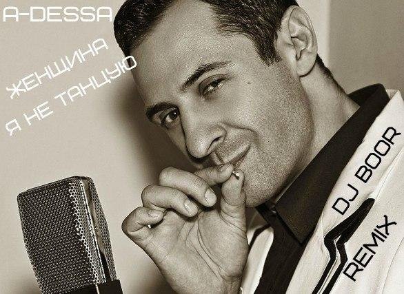 ADessa - Женщина я танцую Dj Boor Remix  new 2014