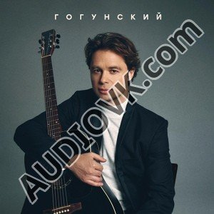 Виталий Гогунский - Россия