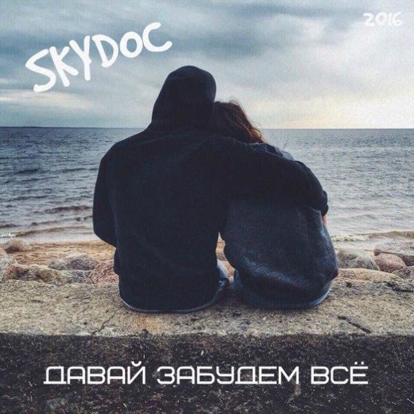 SKYDOC - Давай забудем всё