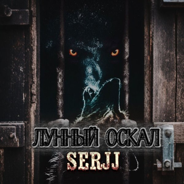 SerjJ - Лунный оскал