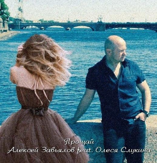Алексей Завьялов feat Олеся Слукина - Прощай NEW 2015