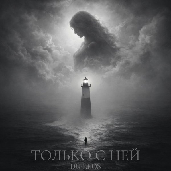 DG Leos - Только с ней