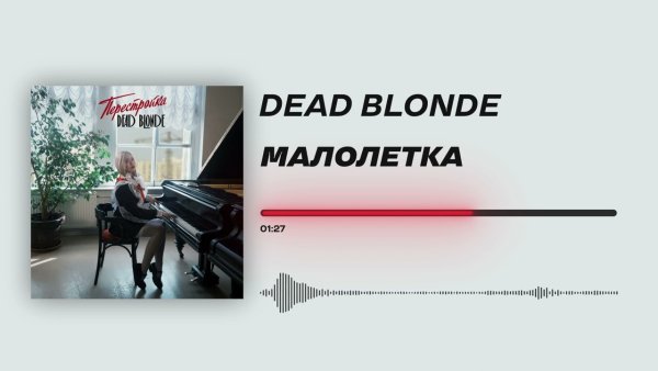 DEAD BLONDE - Малолетка