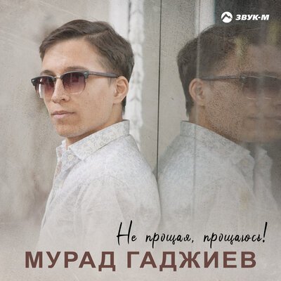 Мурад Гаджиев - Не Прощая, Прощаюсь!