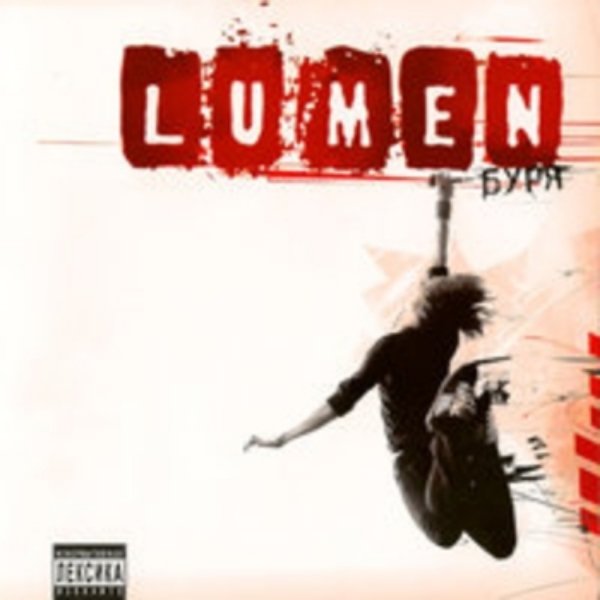 Lumen - Далеко