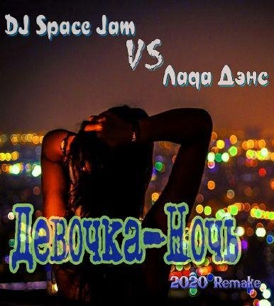 DJ Space Jam vs Лада Дэнс - Девочка-Ночь(2020'Remake)