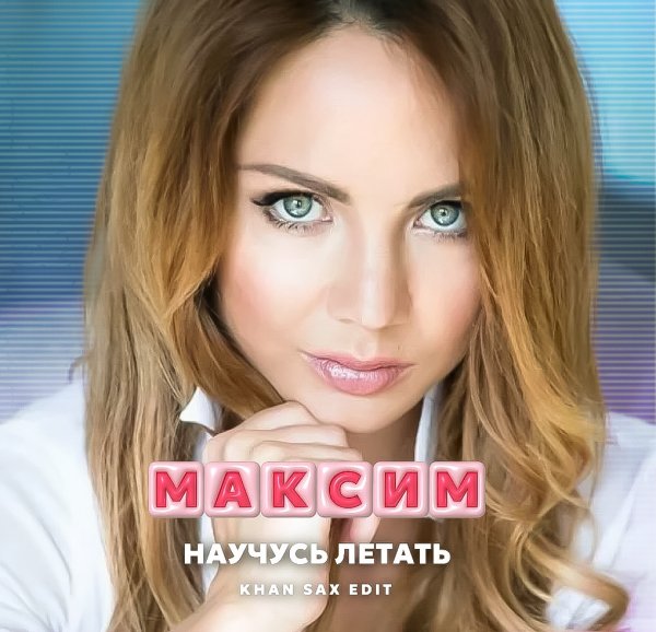 МакSим - Научусь летать (KHAN Sax Edit)