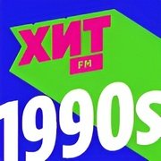 Хит 90 е - 040220261654