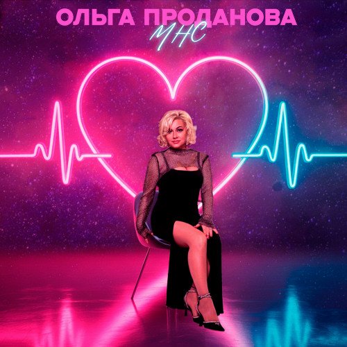 Ольга Проданова - МНС