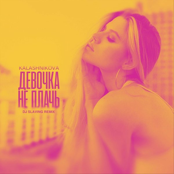 Kalashnikova - Девочка Не Плачь (DJ Slaving Remix)