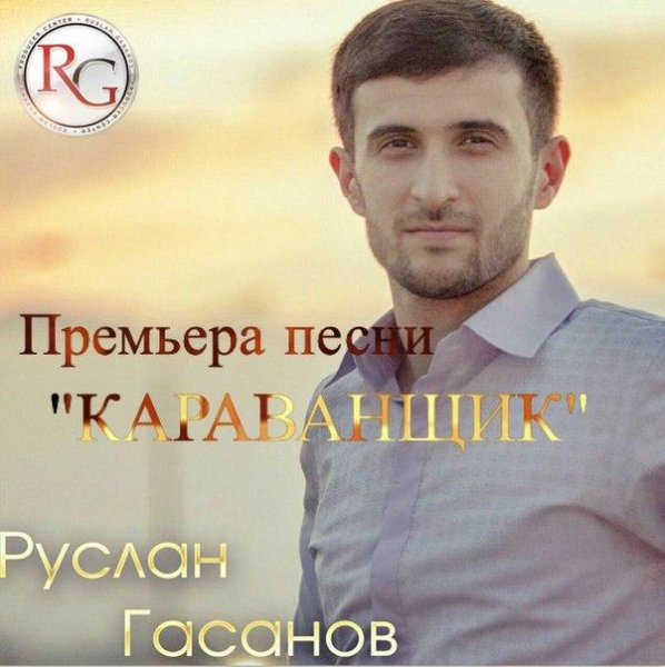 РУСЛАН ГАСАНОВ - КАРАВАНЩИК  (NEW 2016)