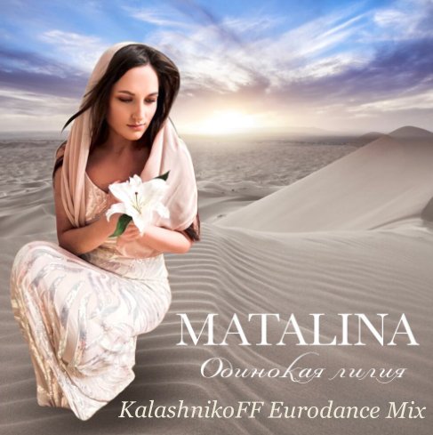 MATALINA - Одинокая лилия (KalashnikoFF Eurodance Mix)