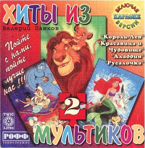 Валерий Панков - Вот бы стать скорей королём