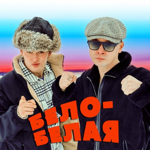 ALEKS ATAMAN &amp; Finik - Бело-белая