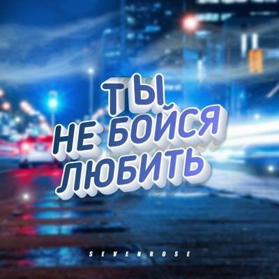 Виктор Могилатов - Ты не бойся любить (feat. Sevenrose)