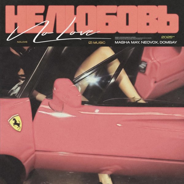 MASHA MAY, NEOVOX, DOMBAY - НЕ ЛЮБОВЬ 2