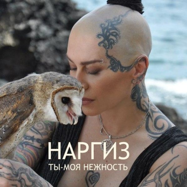 Наргиз - Ты  моя нежность