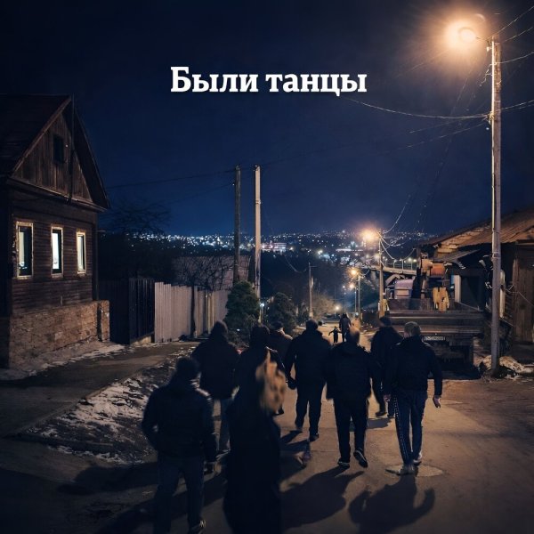 Синтетика, Эрготамин, Рыбос, ОСОБОВ, Билли Ногами, Самодельный кружок, Её профайлер, Макей - Были танцы