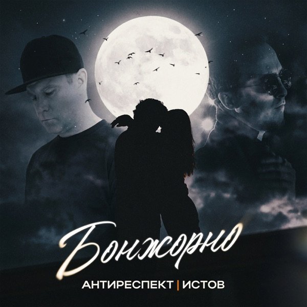 Антиреспект, Истов - Бонжорно